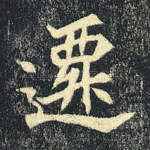 迁