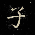 子