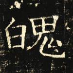 魄