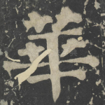 华