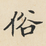 俗