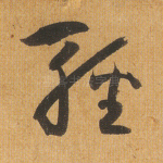轻