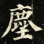 尘