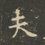 夫