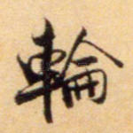 轮