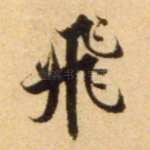 飞