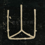 山