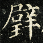 璧