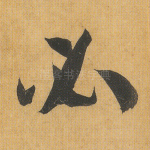 必