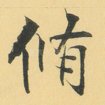 修