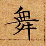 舞
