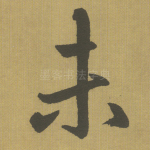 未