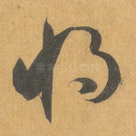 将