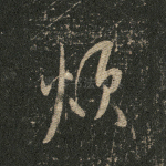烦
