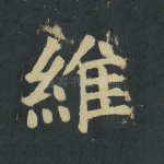 维