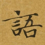 语