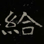 给