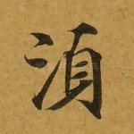 须