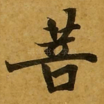 菩