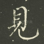 见
