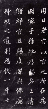 上清储祥宫碑 - 第10页