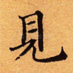 见