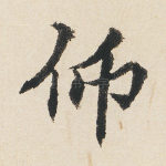 仰