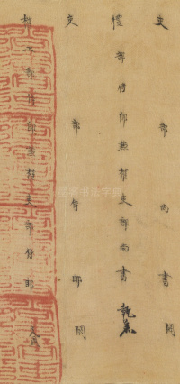 司马伋诰身卷 - 第15页