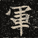 军