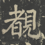 睹