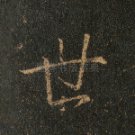 世