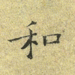 和