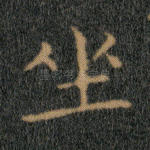 坐