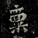 禀