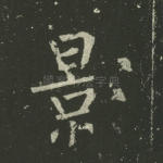 影