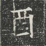 酉