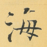 海