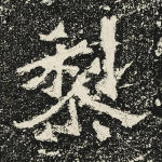 黎