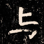 与