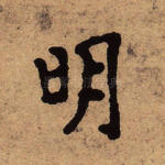 明
