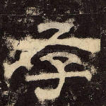 存