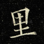 里