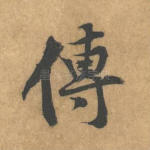 传