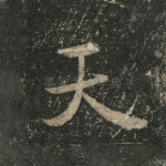 天