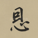 恩