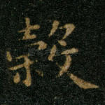 谷