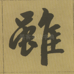 虽