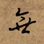 无