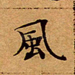 风