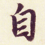 自